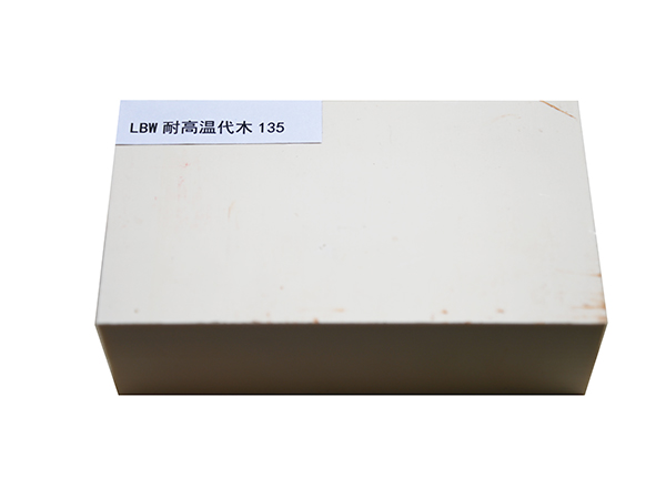 LBW耐高温代木-135