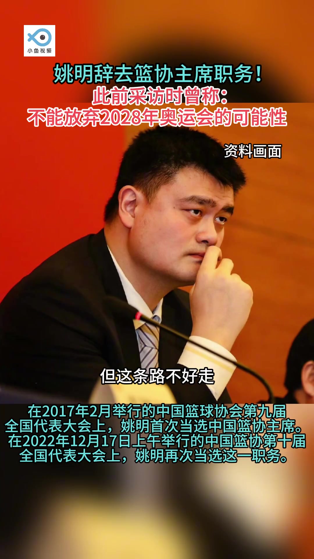 姚明此前采访：我们不能放弃对28年奥运会的可能性~