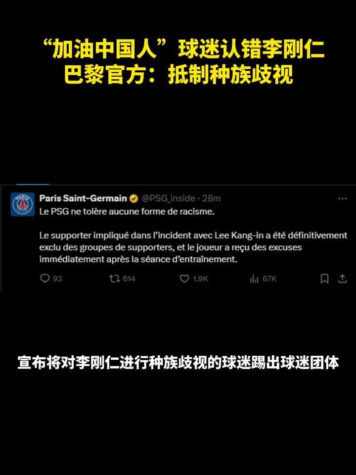 这……？“加油中国人” 球迷认错李刚仁 巴黎官方：抵制种族歧视