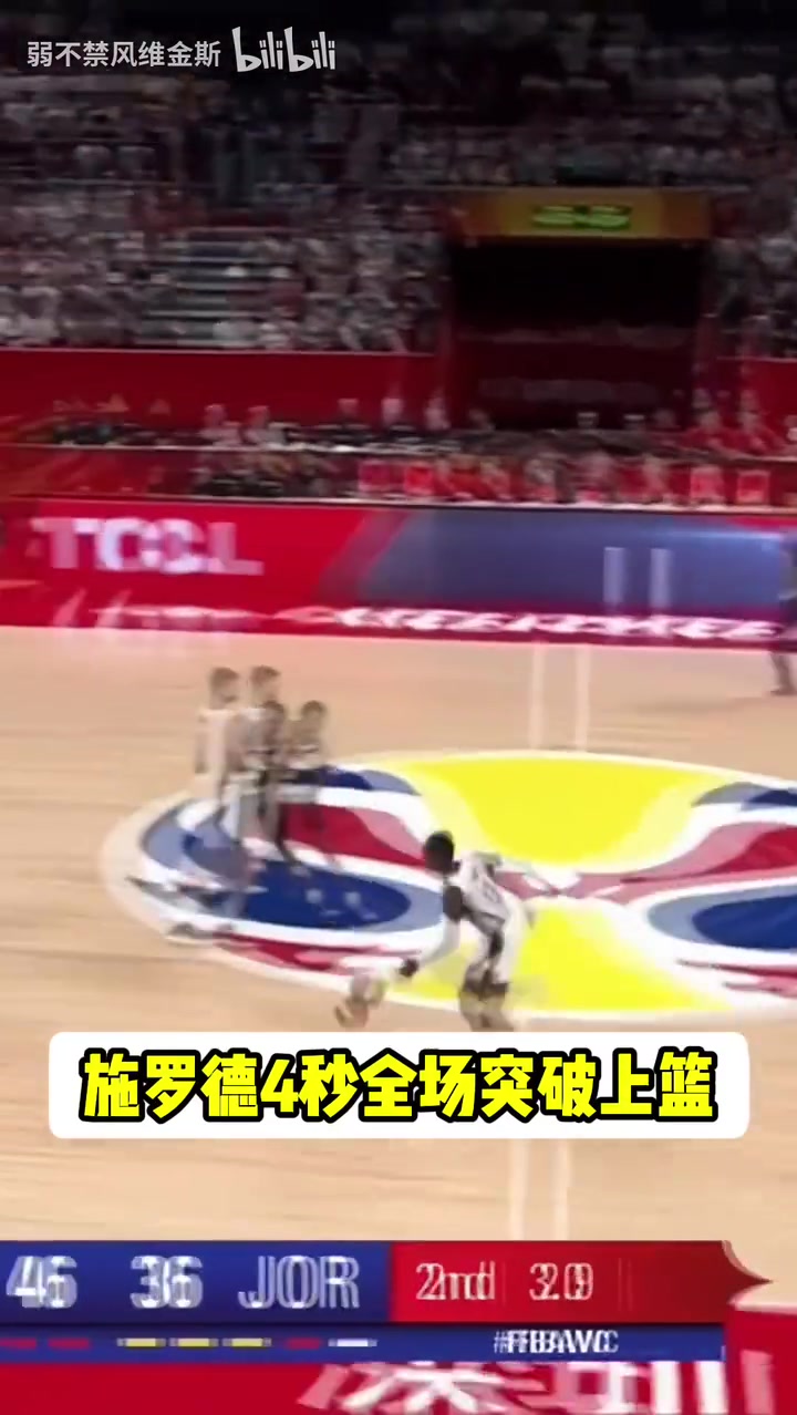 速度快的逆天！FIBA赛场大杀器施罗德的4秒全场上篮！